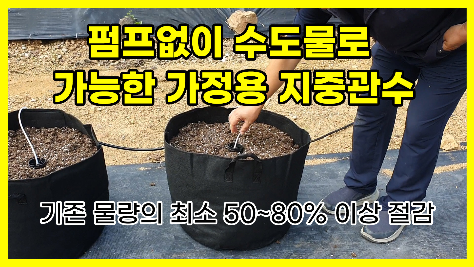 수도물로 가능한 가정용 지중관수